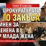 Само в Lupa.bg: Прокуратурата го закъса с обвинен за разчленена в куфар млада жена
