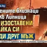 Само в Lupa.bg: Овъглените близнаци от село Липница били изоставени от майка си заради друг мъж