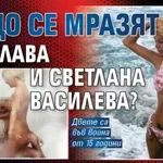 Защо се мразят Преслава и Светлана Василева?