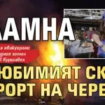 Пламна любимият ски курорт на Черепа (ВИДЕО)