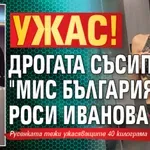 Ужас! Дрогата съсипа "Мис България" Роси Иванова
