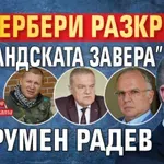 БОМБА: Гербери разкриха "Холандската завера" на Румен Радев