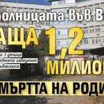 РЕКОРД: Болницата във Видин плаща 1,2 милиона за смъртта на родилка