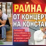 Райна аут от концерта на Константин