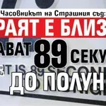 Часовникът на Страшния съд: Краят е близо, остават 89 секунди до полунощ
