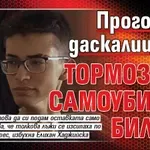 Проговори даскалицата, тормозила самоубиеца Билгин