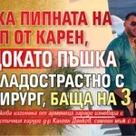 Гръм в рая: Златка пипната на калъп от Карен, докато пъшка сладострастно с хирург, баща на 3 деца (снимки)