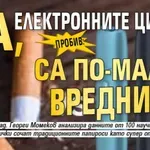 ПРОБИВ: Да, електронните цигари са по-малко вредни!