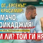 Киара от "Ергенът" разби Красимир: Не е мачо, а бройкаджия! Пари ли? Той ги няма!