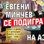 Евгени Минчев се подигра на Азис