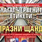 Голямата измама с промоциите: Слагат червените етикети на празни щандове