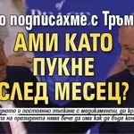 Хубаво подписахме с Тръмп. Ами като пукне след месец?