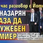След 1 час разговор с Йотова: Рая Назарян отказа да е служебен премиер