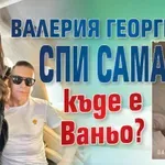 Валерия Георгиева спи сама, къде е Ваньо?