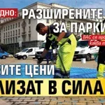 ИЗВЪНРЕДНО: Разширените зони за паркиране и новите цени влизат в сила