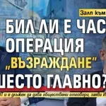 Залп към Кошлуков: Бил ли е част от операция „Възраждане” на Шесто главно?