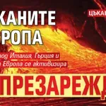 ЦЪКАЩА БОМБА: Вулканите в Европа се презареждат