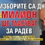 Андрей Райчев: Ако изборите са днес, милион ще гласуват за Радев