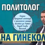 Кой политолог стана гинеколог?