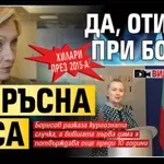 Хилари през 2015-а: Да, отидох при Бойко с мръсна коса (ВИДЕО)