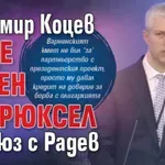 Благомир Коцев даде заден от Брюксел за съюз с Радев (ВИДЕО)