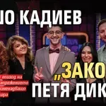 Сашо Кадиев „закопа“ Петя Дикова
