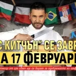 "Хелс китчън“ се завръща на 17 февруари