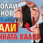 Николай Дойнов свали брачната халка