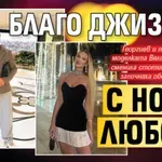 Благо Джизъса с нова любов?