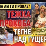 Светлана ли ги прокле? Тежка прокоба тегне над Гущерови