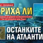 Археолог със сензация: Откриха ли останките на Атлантида? (СНИМКИ)