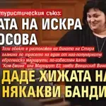 Шефът на туристическия съюз: Бащата на Искра Фидосова даде хижата на някакви бандити