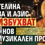 Цветелина Янева и Азис избухват с нов музикален проект