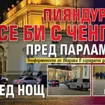 ПРОТЕСТ?!? Пияндурник се би с ченгета пред парламента посред нощ (СНИМКИ)