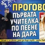 Проговори първата учителка по пеене на Дара