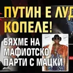 Денис Родман: Путин е лудо копеле! Бяхме на мафиотско парти с мацки