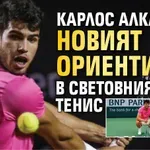 Карлос Алкарас - новият ориентир в световния тенис