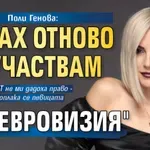 Поли Генова: Исках отново да участвам на "Евровизия"