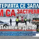 Мистерията се заплита - кои са застреляните Иво, Пламен и Дечо?