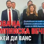 Йотова на олимпийска вечеря до Джей ди Ванс