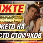 Вижте гаджето на Кристо Стоичков