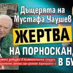 Дъщерята на Мустафа Чаушев жертва на порноскандала в Бургас