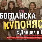 Богданска купонясва с Даниел и Глория