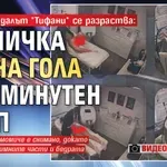 Порно скандалът "Тифани" се разраства: Ученичка лъсна гола в 23-минутен клип (ВИДЕО/СНИМКИ 18+)