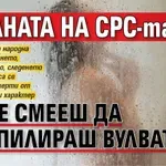 Страната на СРС-тата - да не смееш да си епилираш вулвата
