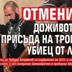 Потрес: Отмениха доживотната присъда на тройния убиец от Лозен