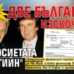 Шок: Две българки изскочиха от досиетата "Епстийн"