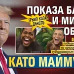 Тръмп копае дъното: Показа Барак и Мишел Обама като маймуни