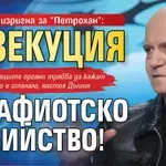 Слави изригна за "Петрохан": Екзекуция и мафиотско убийство! (ВИДЕО)