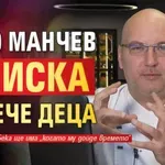 Шеф Манчев не иска повече деца